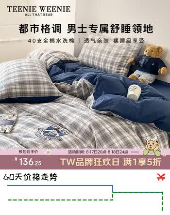 【6折】Teenie Weenie小熊A类纯棉三件套 全棉水洗棉单人床单被套罩床上用品1.2m床 休闲学院 https://u.jd.com/kDqBLgW----多半有货 | 下1件最优到手单价：219 -> 【136.25】