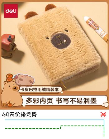 得力（deli）卡皮巴拉毛绒精装本笔记本记事本记录本B6/112张BL201