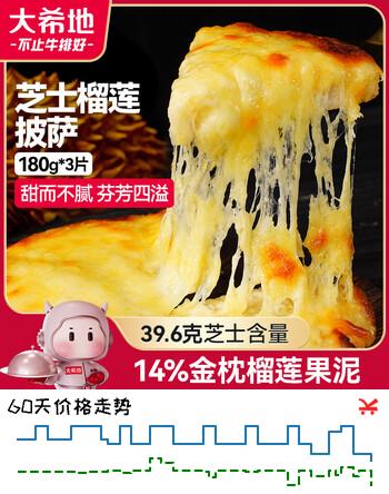 大希地 榴莲披萨 540g 3个装 榴莲芝士披萨 披萨半成品 披萨饼胚