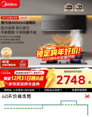 美的（Midea）抽吸油烟机超薄平嵌蒸汽洗油烟机AK5 MINI+QD52