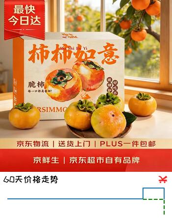 【6折】京鲜生 新鲜阳丰脆柿 5斤装 单果120g起  脆甜柿子 生鲜中秋水果礼盒https://u.jd.com/xr5q9La----普遍有货 | 下3件最优到手单价：29.52 -> 【19.96】