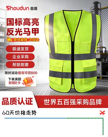【7折】 首盾 反光背心反光衣安全马甲交通环卫工地施工工人高可视性警示服 荧光黄 多口袋款 均码https://u.jd.com/xG0wFG7----普遍有货 | 下1件最优到手单价：14.8 -> 【10.36】