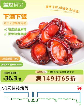 盖世即食卤味鲍鱼190g鲍鱼汁捞饭即食早餐速食海鲜