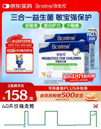 合生元(BIOSTIME)HMO儿童益生菌呵护肠胃提自护力少敏感益生菌60袋
