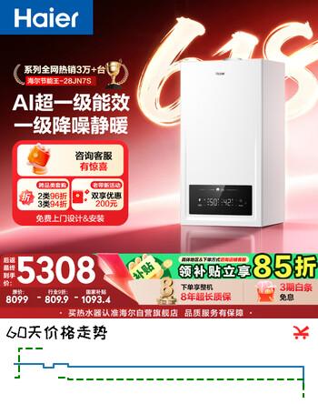 海尔（Haier）节能王28JN7S【618好价】一级能效冷凝燃气壁挂炉天然气采暖炉地暖锅炉家用热水器 国家补贴自营