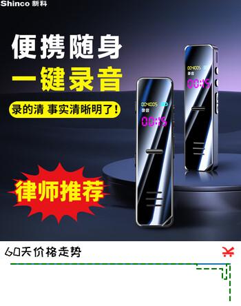 【4折】新科（Shinco）录音笔A02 专业便携64G大容量专业录音器 高清降噪超长录音 商务办公会议培训学习录音设备https://u.jd.com/UgruCcU----普遍有货 | 下1件最优到手单价：146.5 -> 【59】