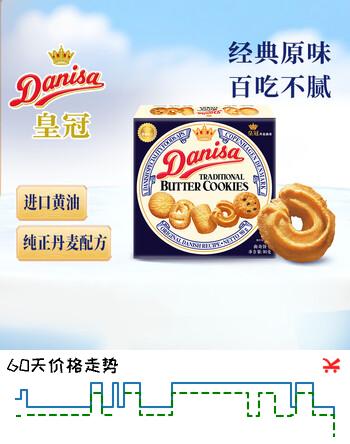 【6折】皇冠（danisa）丹麦曲奇饼干90g  休闲零食早餐团购喜饼诞生礼囤货送礼进口https://u.jd.com/k1HjE1L----普遍有货 | 下2件最优到手单价：7.9 -> 【5.4】