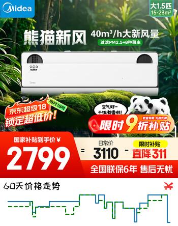 美的空调 大1.5匹 熊猫新风超一级能效 节能省电 空调卧室挂机 壁挂式空调 国家补贴 KFR-35GW/N8PD1-1