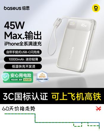 【8折】倍思【3C认证可上飞机】充电宝自带线45W快充小巧轻薄大容量移动电源适用于苹果17华为小米手机https://u.jd.com/Ug80qSQ----普遍有货 | 下2件最优到手单价：120.2 -> 【106.5】