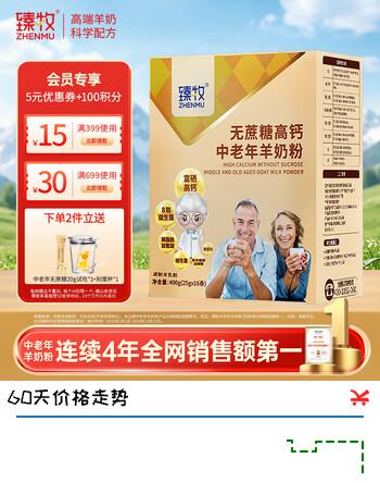 【8折】臻牧（zhenmu） 无蔗糖高钙羊奶粉400g 多维富硒高钙益生菌成人中老年 长辈送礼 无蔗糖高钙羊奶粉400g/盒https://u.jd.com/UDvTZux----普遍有货 | 下1件最优到手单价：62.33 -> 【49.9】