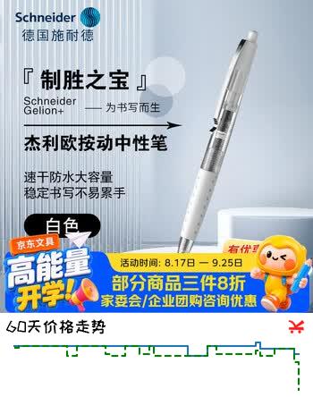 【5折】施耐德（Schneider）【开学季】按动中性笔0.5mm黑色速干大容量签字笔高颜值水笔学生必备刷题笔办公用杰利欧-白杆https://u.jd.com/k6ZCXPk----普遍有货 | 下58件最优到手单价：8.35 -> 【4.23】