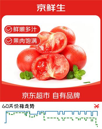 【7折】京鲜生陕西普罗旺斯番茄净重4.5斤中果110g  沙甜水果柿子源头直发https://u.jd.com/kaH7s8J----普遍有货 | 下10件最优到手单价：16.72 -> 【11.94】