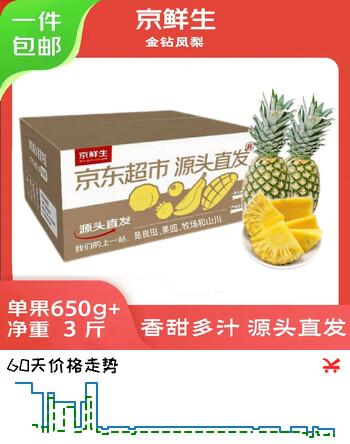 京鲜生海南金钻凤梨 净重3斤2个装单果650g起  树上熟 源头直发包邮