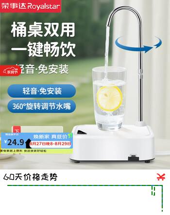 【6折】荣事达（Royalstar）桶装水抽水器电动压水器桌面托盘饮水机自动压水器矿泉水吸水器https://u.jd.com/kD9RLIG----普遍有货 | 下20件最优到手单价：32.9 -> 【21.9】