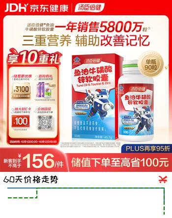 【8折】汤臣倍健鱼油牛磺酸锌软胶囊90粒 DHA牛磺酸锌 辅助改善记忆开学常备https://u.jd.com/FaIxNl3----普遍有货 | 下23件最优到手单价：140.61 -> 【115.34】