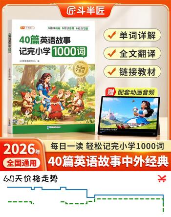 【5折】斗半匠40篇英语童话故事记完小学1000词自然拼读记单词英语单词记背神器英语词汇每日一练小学英语单词速记手册 开学季https://u.jd.com/kOolXpG----普遍有货 | 下26件最优到手单价：11.68 -> 【6.8】
