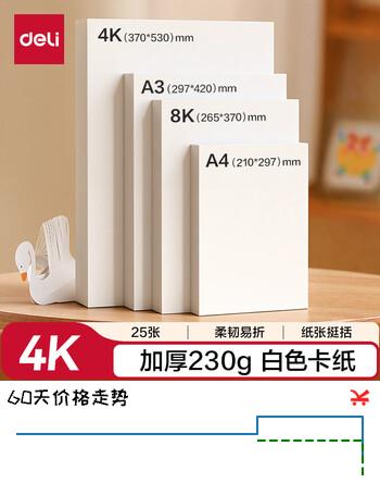 得力（deli）25张4K白色手工卡纸230g马克纸美术加厚手绘纸手工DIY折纸剪纸美术课学生生日儿童节礼物开学文具
