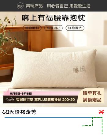 【8折】源生活 抱枕腰靠 棉麻面料办公室沙发床头客厅腰靠背枕垫可拆洗 3050cmhttps://u.jd.com/U1WxDNV----普遍有货 | 下3件最优到手单价：60.66 -> 【52.33】