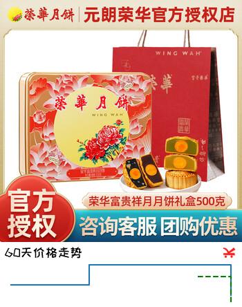 【6折】元朗荣华（WINGWAH）富贵祥月礼月定制款礼盒 广式月饼礼盒中秋节日送礼企业团购 荣华富贵祥月500ghttps://u.jd.com/41xinze----普遍有货 | 下148件最优到手单价：109 -> 【75.16】