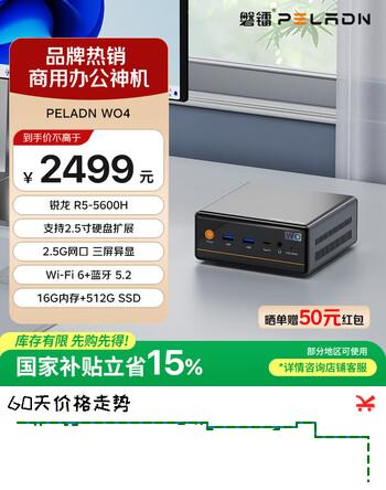 【8折】磐镭PELADN mini主机 AMD锐龙5游戏办公商用迷你主机台式机电脑整机R5 5600H 16G 512G SSD）https://u.jd.com/xGj2uVa----普遍有货 | 下1件最优到手单价：2499 -> 【2199】