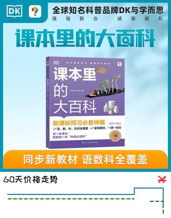 【5折】学而思 DK课本里的大百科.1级.上 通用版 课本里的十万个为什么 1-3年级语文数学科学融合（适用于一年级上） 开学季https://u.jd.com/46L7FJG----普遍有货 | 下16件最优到手单价：23.78 -> 【12.91】