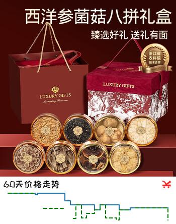 创帝西洋参礼盒菌菇灵芝红丝绒八拼送长辈父母老年人实用营养补品礼物