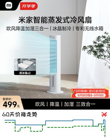 【8折】米家小米智能冷风扇 家用空调扇冷气扇 吹风降温加湿无叶电风扇塔扇 支持米家APPhttps://u.jd.com/x1nSTzC----普遍有货 | 下1件最优到手单价：481.18 -> 【430】