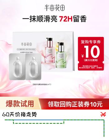 【3折】半亩花田沁润缎光香氛护发精油体验装2ml（玫瑰白檀 山茶青柚）https://u.jd.com/UarOqeg----普遍有货 | 下49件最优到手单价：25.41 -> 【8.67】