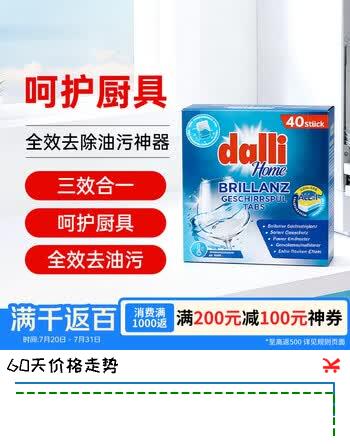 【5折】Dalli达丽德国达丽洗碗块40块 3合1全效去除油污呵护厨具家庭清洁神器https://u.jd.com/9rU8I15----普遍有货 | 下1件最优到手单价：62.91 -> 【34.23】