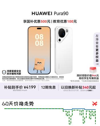 【7折】HUAWEI Pura 90 12GB 256GB 雪域白 超轻薄长续航 AI智拍 鸿蒙智能手机华为手机https://u.jd.com/x15u9kq----普遍有货 | 下1件最优到手单价：3999 -> 【3199】