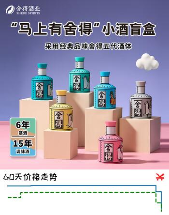 舍得马上有小酒 盲盒 浓香型白酒52度 100ml 单瓶 礼物（随机发货）