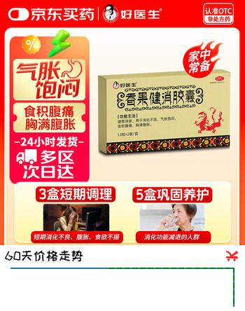 【7折】好医生香果健消胶囊 0.19g12粒/板2板/盒 健胃消食 用于消化不良 气胀 饱闷 食积 腹痛 胸满腹胀https://u.jd.com/UGJ1LeM----普遍有货 | 下1件最优到手单价：49 -> 【39】