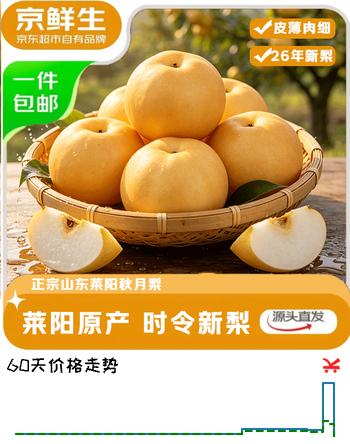 【7折】京鲜生正宗山东烟台莱阳秋月梨净重8斤 单果300g  生鲜水果 源头直发https://u.jd.com/kg9cpUN----普遍有货 | 下1件最优到手单价：39.9 -> 【29.9】