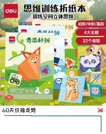 得力(deli)32款手工造型折纸 教程彩纸套装 幼儿园趣味剪纸手工纸 手工diy益智文具儿童生日礼物 中阶