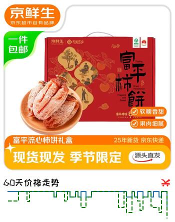 京鲜生【年货礼盒】陕西富平流心柿饼 2斤26-29枚 软糯香甜源头直发 