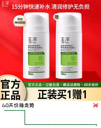 玉泽（Dr.Yu）皮肤屏障修护神经酰胺调理乳100ml补水保湿乳液面霜敏感肌适用 【老客囤货款】调理乳100ml*2