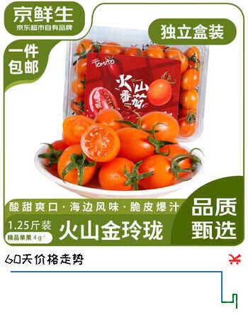 京鲜生火山金玲珑小番茄 净重1.25斤装 单果 4g+ 源头直发包邮