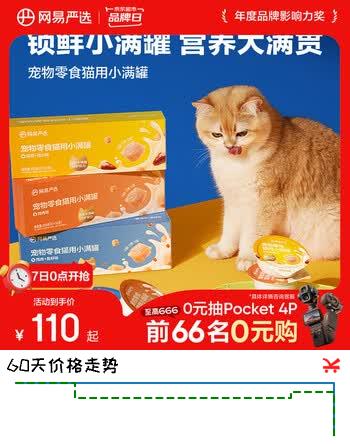 【7折】网易严选猫零食罐头猫用小满罐猫罐头零食鸡肉 鱼籽味50g48罐https://u.jd.com/x6Qx0kG----普遍有货 | 下2件最优到手单价：142.21 -> 【100】