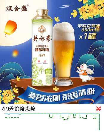 【6折】双合盛精酿啤酒 茉莉花茶啤 吴裕泰联名款 茶啤650ml1罐单罐装中秋礼品https://u.jd.com/4Oq3OEz----多半有货 | 下1件最优到手单价：14.81 -> 【9.9】
