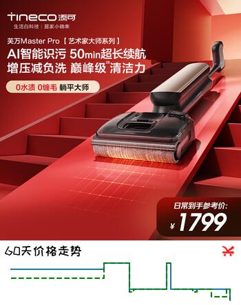 添可MasterPro艺术家【价低头部主播9折】大师系列【添可巴黎假日姐妹款】洗地机吸拖一体拖地机器人