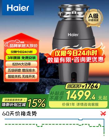 【7折】海尔（Haier）[820W大功率]智能垃圾处理器家用系列厨房厨余粉碎机降噪五级研磨https://u.jd.com/4DxiiuB----普遍有货 | 下1件最优到手单价：1685.6 -> 【1335.6】
