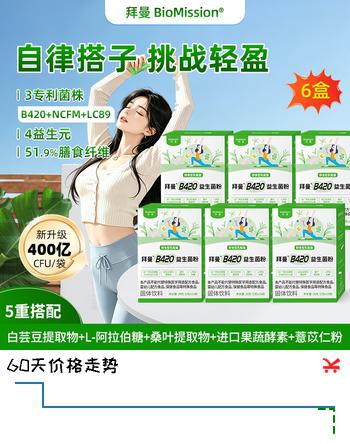 【3折】拜曼白芸豆酵素B420益生菌粉膳食纤维白芸豆阻断剂餐前即食型乳酸菌 10袋6盒https://u.jd.com/xrRCIx4----普遍有货 | 下1件最优到手单价：264 -> 【99】