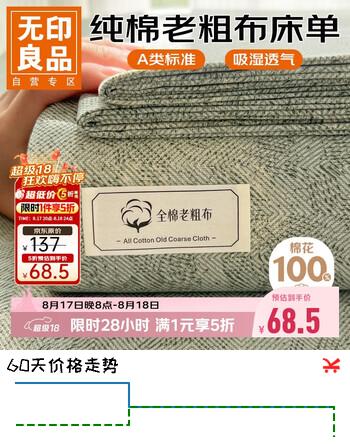 【7折】无印良品A类抗菌100%全棉老粗布床单单件 双人纯棉加厚床罩被单 230245cmhttps://u.jd.com/k6i48UY----普遍有货 | 下1件最优到手单价：95 -> 【68.5】