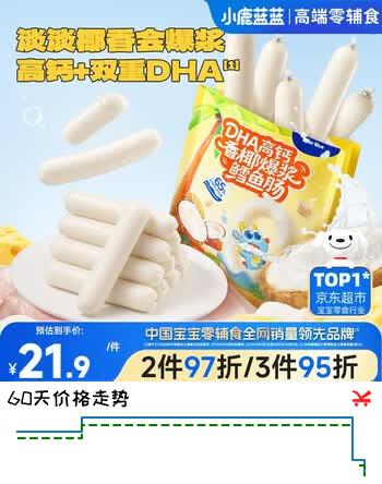 【7折】小鹿蓝蓝DHA高钙香椰爆浆鳕鱼肠宝宝零食营养解馋休闲鱼肠200ghttps://u.jd.com/9gk8O2p----部分有货 | 下3件最优到手单价：18.9 -> 【13.47】