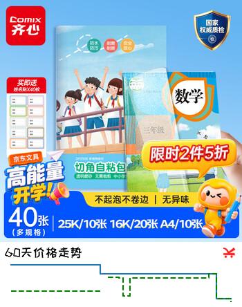 【7折】齐心（COMIX）40张/多规格包书皮自粘透明小学生一二年级书套保护套4-6年级初中生包书膜学生用品文具开学必备https://u.jd.com/4r5sOui----普遍有货 | 下3件最优到手单价：8.77 -> 【7.01】