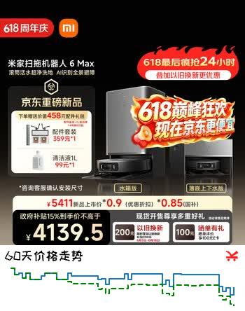 米家【小米发布会同款】扫地机器人6 Max AI三摄精准识别首创三外扩边角覆盖水箱版