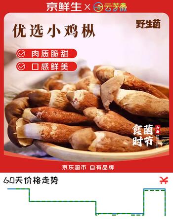 【9折】京鲜生云南野生菌【小鸡枞】净重2斤特产鲜菌菇煲汤火锅源头直发https://u.jd.com/xg5a5fw----普遍有货 | 下1件最优到手单价：409 -> 【399】