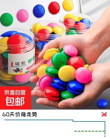 【0折】冰箱贴彩色圆形白板磁力扣30mm幼儿园早教黑板磁铁粒吸铁石磁钉贴 活动款颜色随机2颗https://u.jd.com/UDJsIgD----普遍有货 | 下1件最优到手单价：2.22 -> 【0.2】