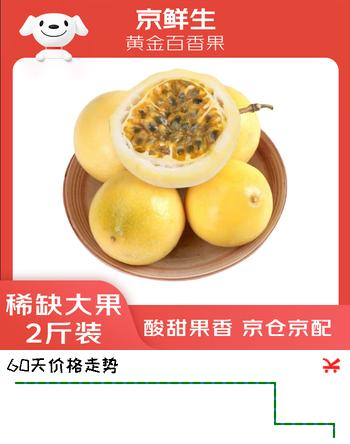 京鲜生 黄金百香果 2斤装 单果约90g+ 稀缺大果 酸甜钦蜜 生鲜水果