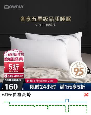 Downia枕芯 五星级酒店羽绒枕头 侧睡颈椎枕95%白鸭绒复合枕74*48CM